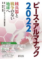 ピース・アルマナック　２０２２　核兵器と戦争のない地球へ