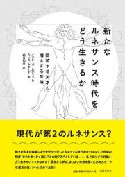 新たなルネサンス時代をどう生きるか