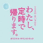 ＴＢＳ系　火曜ドラマ　わたし、定時で帰ります。