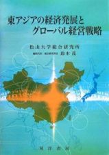 東アジアの経済発展とグローバル経営戦略