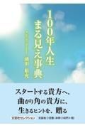 １００年人生まる見え事典