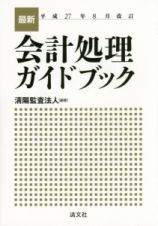 最新・会計処理ガイドブック＜改訂＞　平成２７年８月