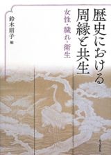 歴史における周縁と共生