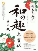 新春を寿ぐ　和の趣年賀状＜子年版＞