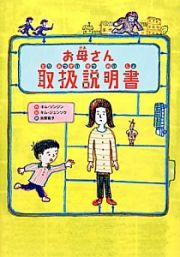 お母さん取扱説明書