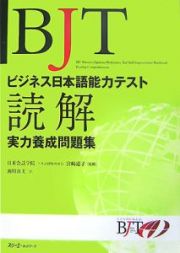 ＢＪＴビジネス日本語能力テスト　読解実力養成問題集