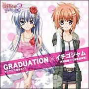 ＧＲＡＤＵＡＴＩＯＮ／イチゴジャム