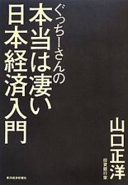 ぐっちーさんの本当は凄い日本経済入門