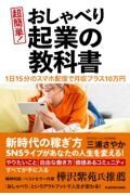 超簡単！おしゃべり起業の教科書　１日１５分のスマホ配信で月収プラス１０万円