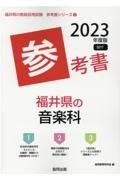 福井県の音楽科参考書　２０２３年度版