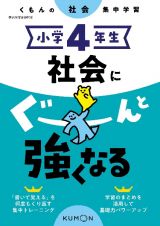 くもんの社会集中学習　小学４年生　社会にぐーんと強くなる