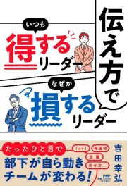 伝え方でいつも得するリーダーなぜか損するリーダー