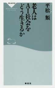 老人はＡＩ社会をどう生きるか