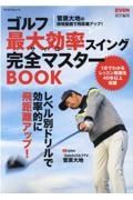 ゴルフ最大効率スイング完全マスターＢＯＯＫ　ＥＶＥＮ責任編集