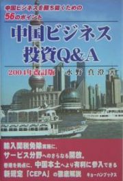 中国ビジネス・投資Ｑ＆Ａ＜改訂版＞　２００４