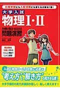 大学入試　物理１・２の点数が面白いほどとれる問題演習