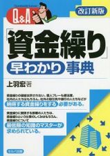 Ｑ＆Ａ「資金繰り」早わかり事典＜改訂新版＞