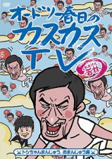 オードリー春日のカスカスＴＶ　おまけに若林　トシちゃんまんじゅう、おまんじゅう編