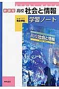 高校社会と情報学習ノート