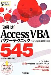 ［逆引き］Ａｃｃｅｓｓ　ＶＢＡパワーテクニック５４５