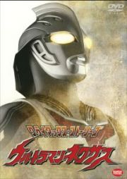 クライマックス・ストーリーズ　ウルトラマンネクサス