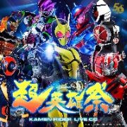 超英雄祭　ＫＡＭＥＮ　ＲＩＤＥＲ　ＬＩＶＥ　ＣＤ