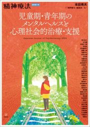 児童期・青年期のメンタルヘルスと心理社会的治療・支援