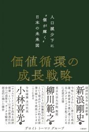 価値循環の成長戦略　人口減少下に“個が輝く”日本の未来図