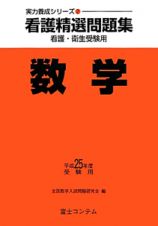 看護精選問題集　数学　平成２４年