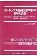 フレキシブル熱電変換材料の開発と応用　エレクトロニクスシリーズ