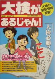 大検があるじゃん！　２００４～２００５