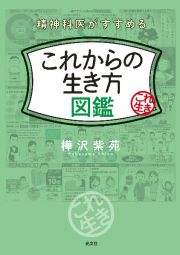 これからの生き方図鑑　精神科医がすすめる