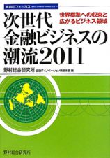 次世代　金融ビジネスの潮流　金融ＩＴフォーカス　２０１１