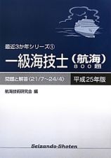 一級海技士（航海）８００題　平成２５年　最近３か年シリーズ１