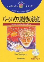 バーンハウス教授の決意　ＣＤ付