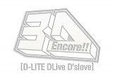 Ｅｎｃｏｒｅ！！　３Ｄ　Ｔｏｕｒ　［Ｄ－ＬＩＴＥ　ＤＬｉｖｅ　Ｄ’ｓｌｏｖｅ］　－ＤＥＬＵＸＥ　ＥＤＩＴＩＯＮ－