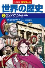 世界の歴史　ギリシアとヘレニズム　学習まんが＜小学館版＞