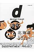 ｄ　ｄｅｓｉｇｎ　ｔｒａｖｅｌ　北海道