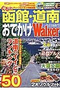 ぐるっと函館・道南おでかけＷａｌｋｅｒ