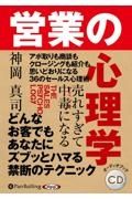 売れすぎて中毒になる　営業の心理学　オーディオブックＣＤ