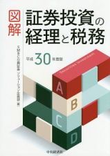 図解　証券投資の経理と税務　平成３０年