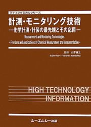 計測・モニタリング技術