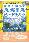 独断と偏見のＡｓｉａビーチリゾートｂｅｓｔ２０