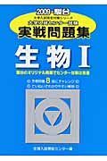 センター試験実戦問題集　生物１　２００９