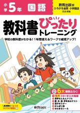 小学　教科書ぴったりトレーニング　国語５年　教育出版版