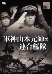 軍神山本元帥と連合艦隊