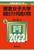 鎌倉女子大学・鎌倉女子大学短期大学部　２０２２