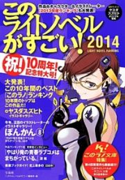 このライトノベルがすごい！　２０１４　大発表！ベスト・オブ『このラノ』ランキング１０年間のトップはこの作品だ！