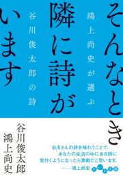 そんなとき隣に詩がいます　鴻上尚史が選ぶ谷川俊太郎の詩