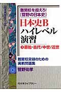 難関校を超えろ！菅野の日本史　日本史Ｂハイレベル演習　原始・古代／中世／近世